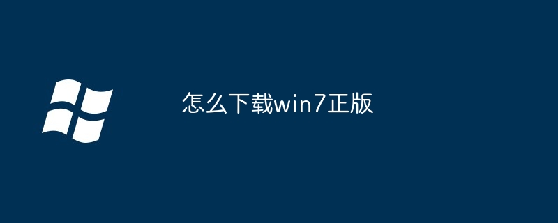 2024怎么下载win7正版