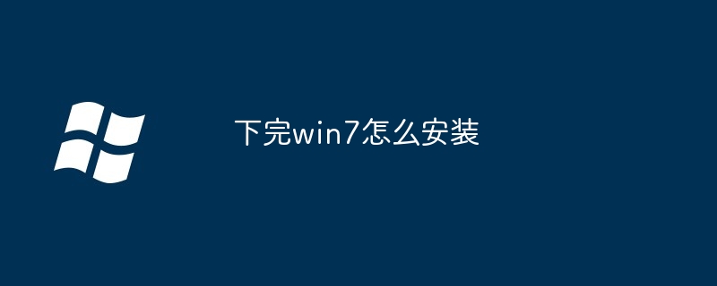 2024下完win7怎么安装