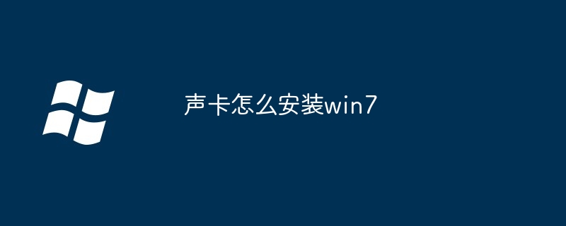 2024声卡怎么安装win7