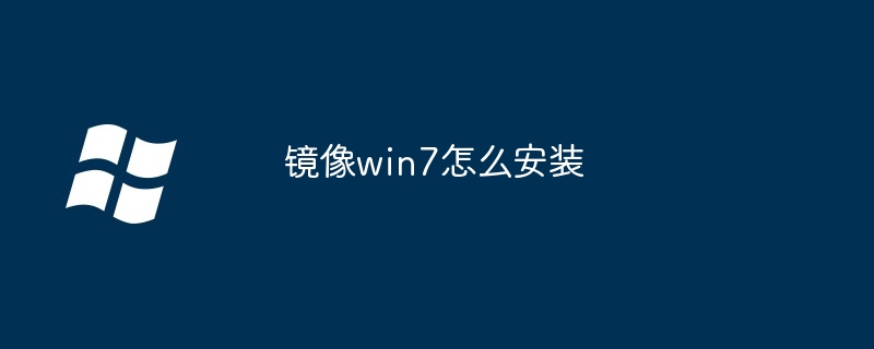 2024镜像win7怎么安装