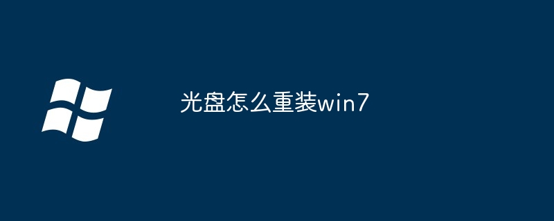 2024光盘怎么重装win7