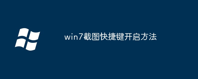 2024win7截图快捷键开启方法