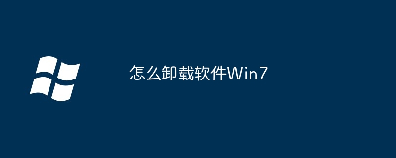 2024怎么卸载软件Win7