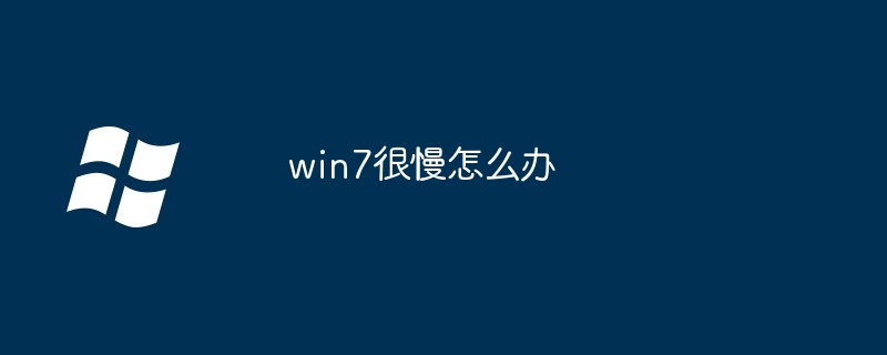 2024win7很慢怎么办