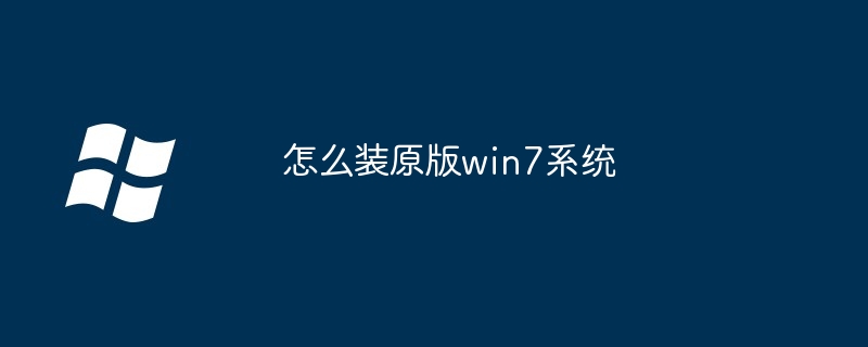 2024怎么装原版win7系统