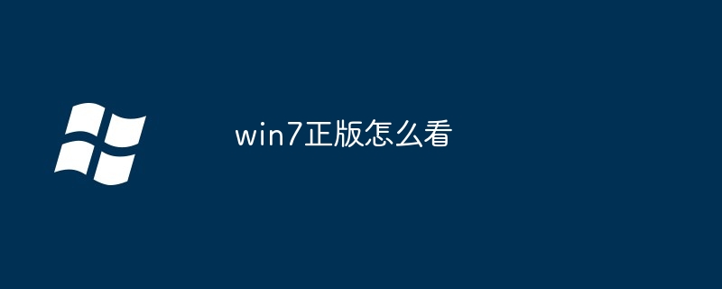 2024win7正版怎么看