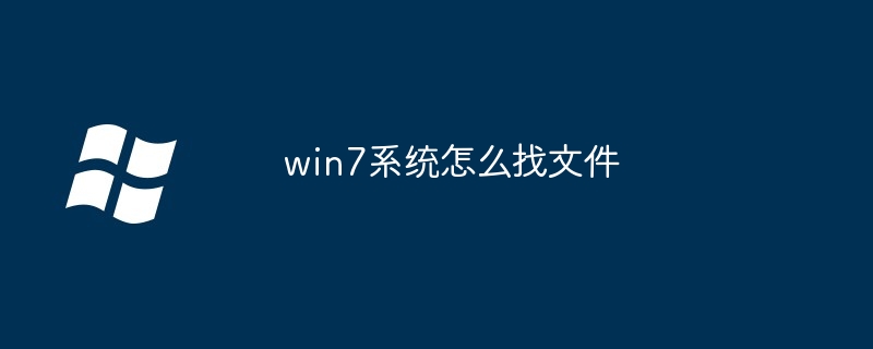 2024win7系统怎么找文件