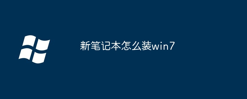 2024新笔记本怎么装win7