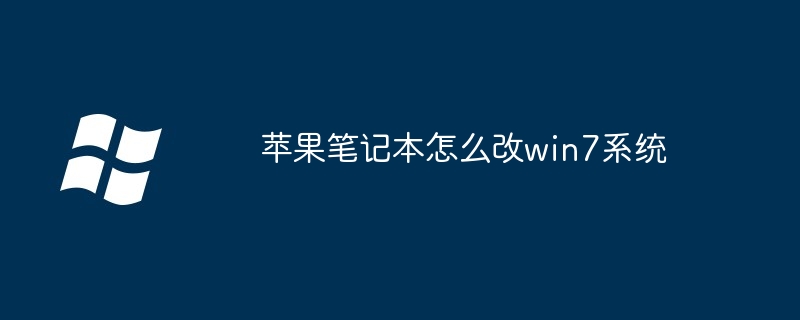 2024苹果笔记本怎么改win7系统