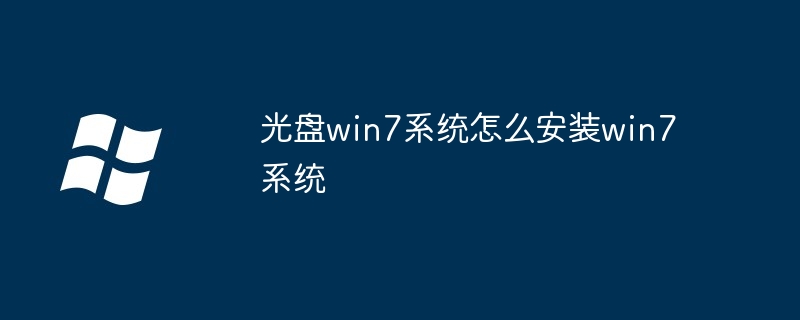 2024光盘win7系统怎么安装win7系统