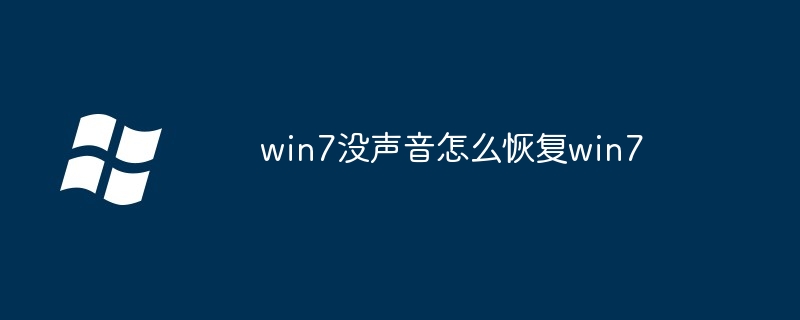 2024win7没声音怎么恢复win7