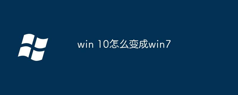 2024win 10怎么变成win7