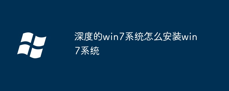 2024深度的win7系统怎么安装win7系统