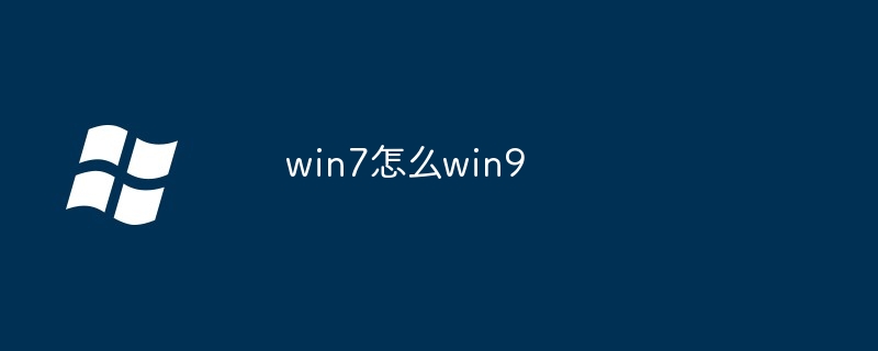 2024win7怎么win9