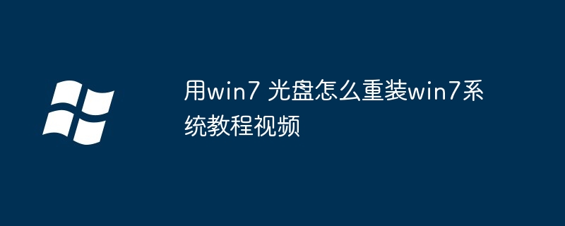 2024用win7 光盘怎么重装win7系统教程视频