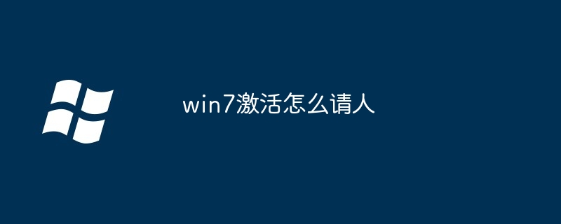 2024win7激活怎么请人