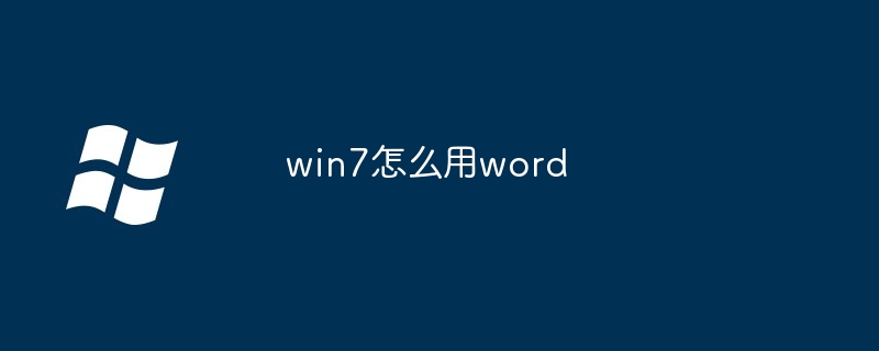 2024win7怎么用word