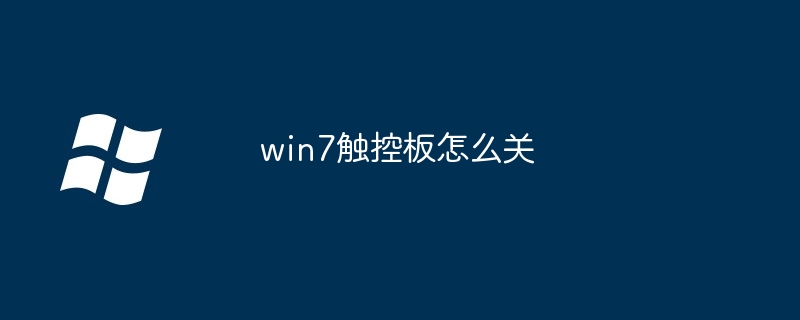 2024win7触控板怎么关