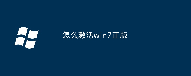 2024怎么激活win7正版