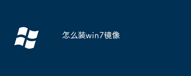 2024怎么装win7镜像