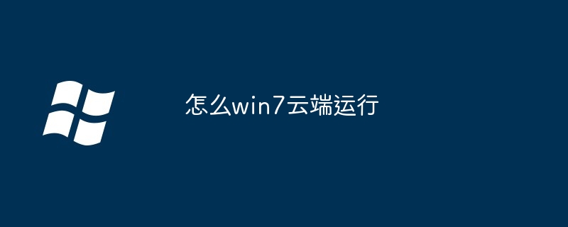 2024怎么win7云端运行