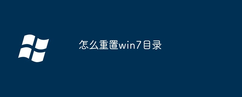 2024怎么重置win7目录