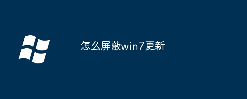 2024怎么屏蔽win7更新