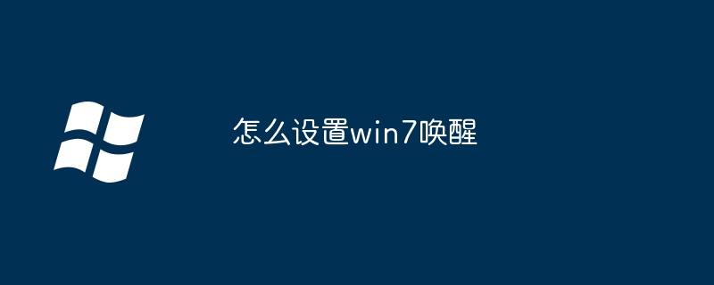 2024怎么设置win7唤醒