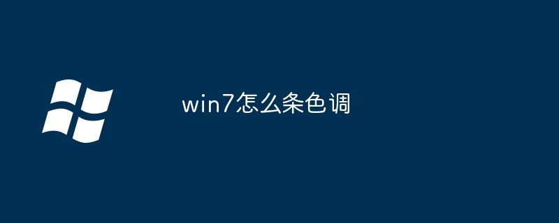 2024win7怎么条色调