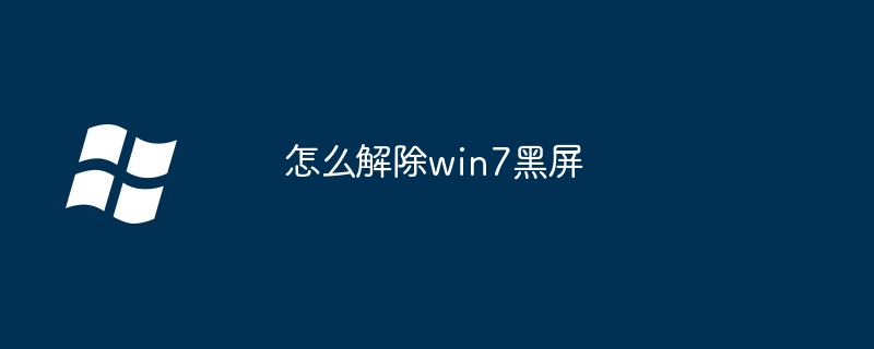 2024怎么解除win7黑屏