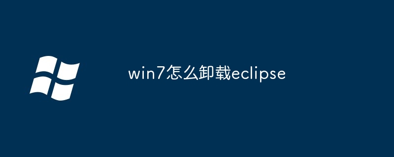 2024win7怎么卸载eclipse