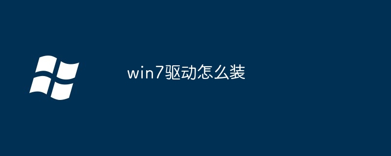 2024win7驱动怎么装