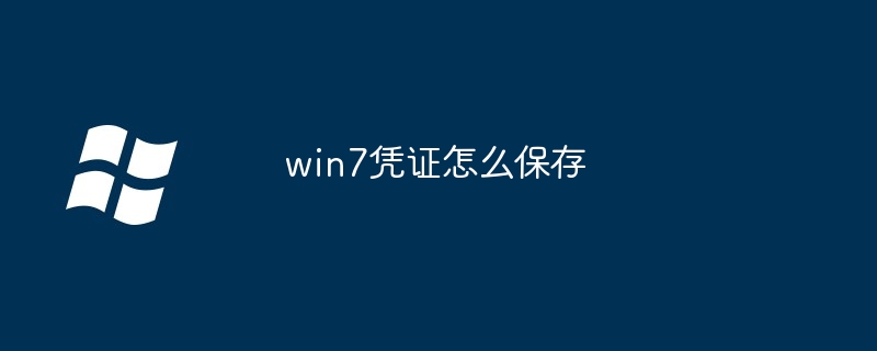 2024win7凭证怎么保存