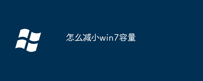 2024怎么减小win7容量