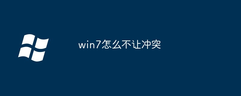 2024win7怎么不让冲突