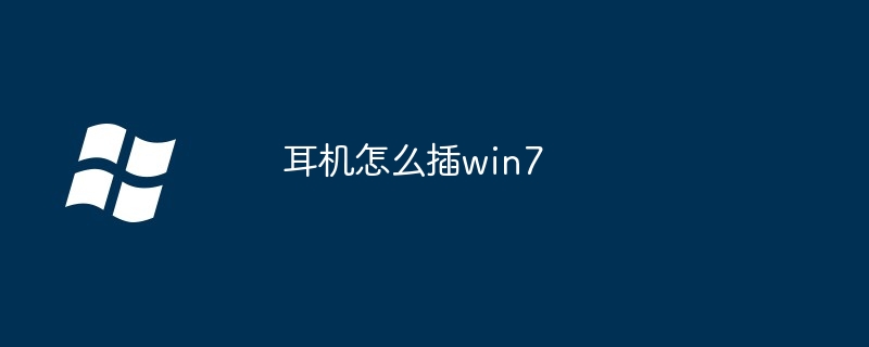 2024耳机怎么插win7