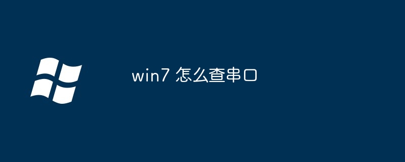 2024win7 怎么查串口