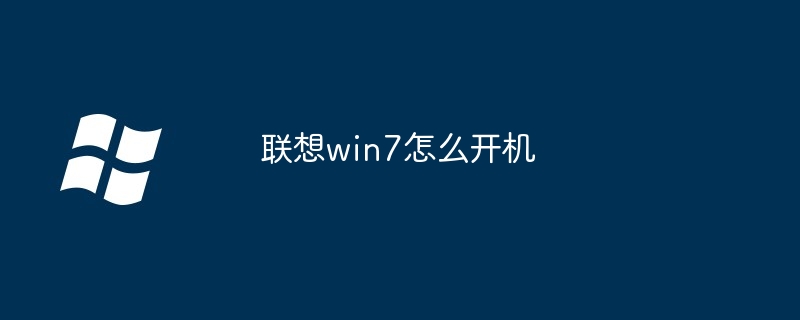 2024联想win7怎么开机