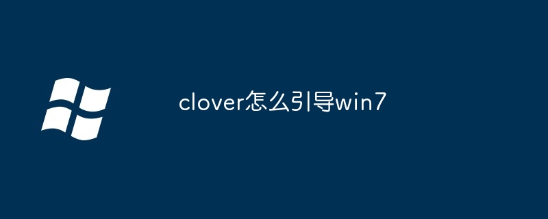 2024clover怎么引导win7