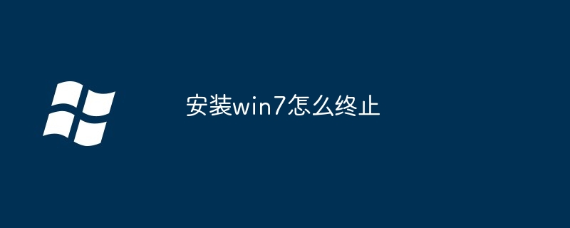 2024安装win7怎么终止