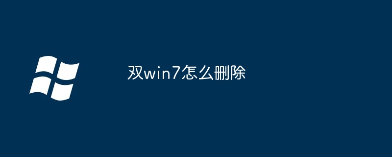 2024双win7怎么删除