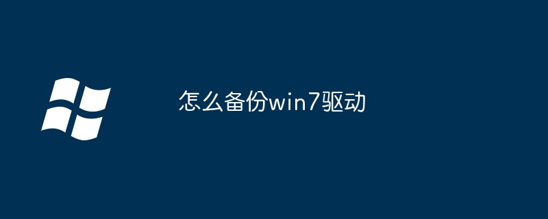 2024怎么备份win7驱动