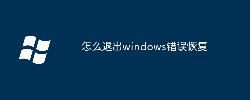 2024怎么退出windows错误恢复