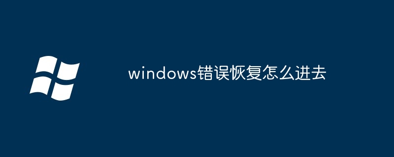 2024windows错误恢复怎么进去