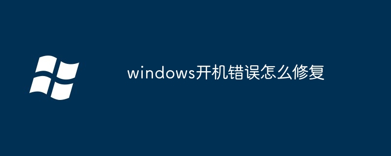 2024windows开机错误怎么修复