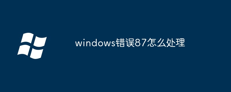 2024windows错误87怎么处理