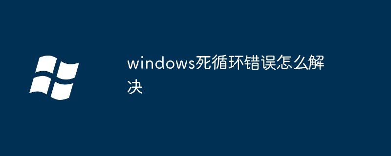 2024windows死循环错误怎么解决