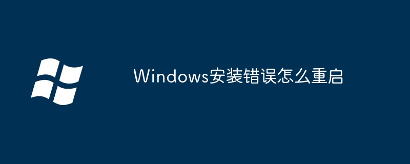 2024Windows安装错误怎么重启