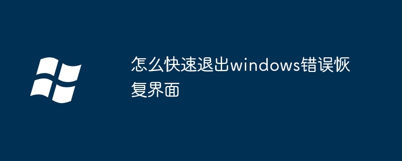 2024怎么快速退出windows错误恢复界面