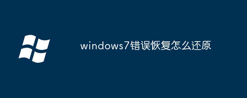 2024windows7错误恢复怎么还原